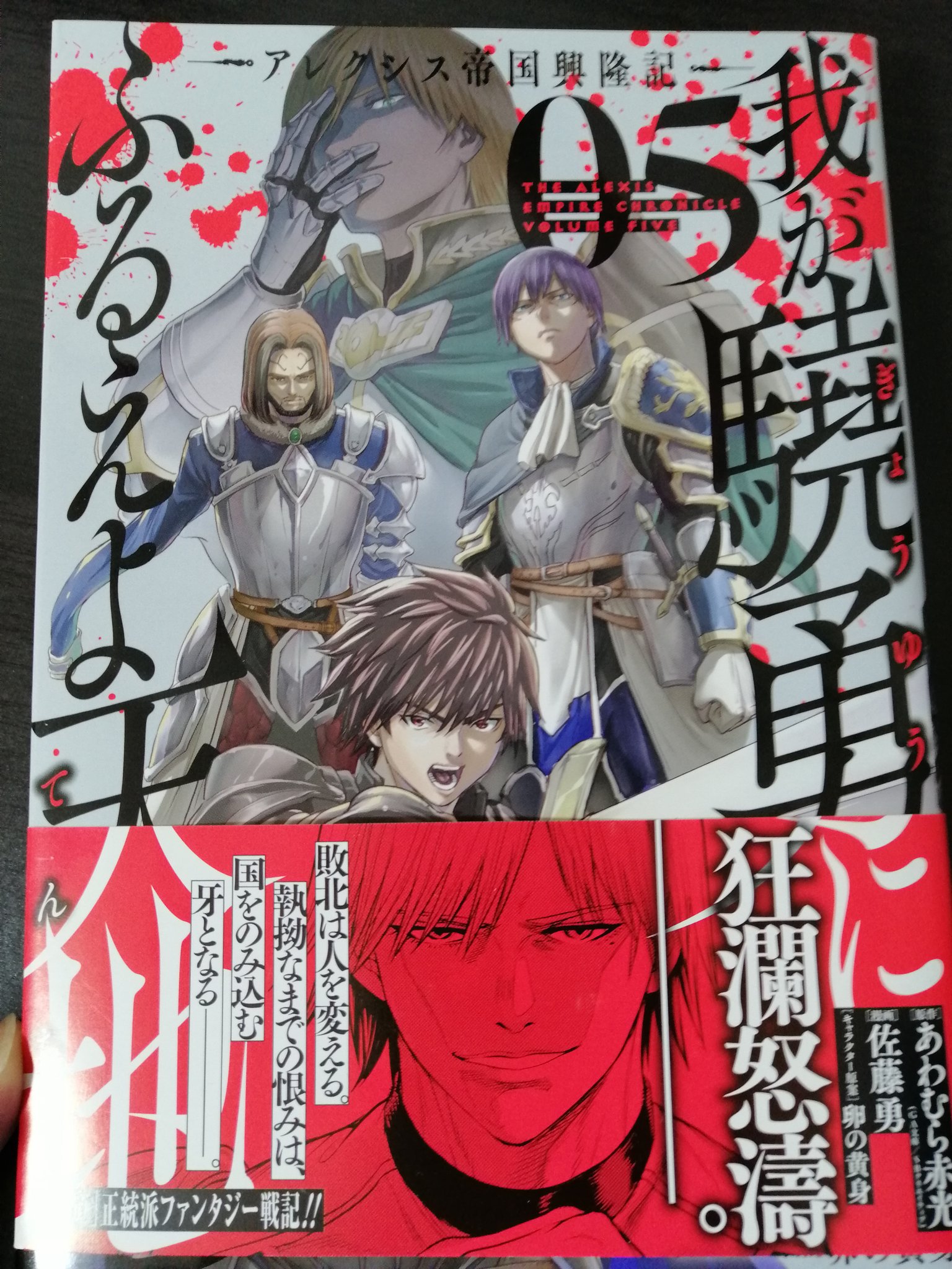 佐藤勇 コミカライズ版 我が驍勇にふるえよ天地 コミック五巻が明日発売になります こうみると今までで一番分厚い そして 10日には原作 我が驍勇にふるえよ天地 10巻が発売になります 皆さま宜しくお願いします 佐藤勇 コミカライズ版 我が驍勇にふるえよ天地 コミック五巻が明日発売になります こうみると今までで一番分厚い そして 10日には原作 我が驍勇にふるえよ天地 10巻が発売になります 皆さま宜しくお願いします