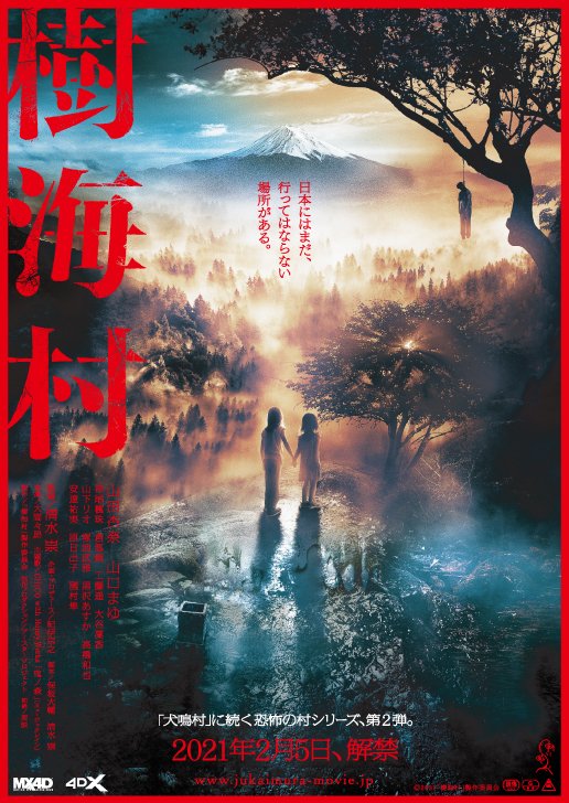 シネマサンシャイン平和島 4dx 今週 2 5 金 より 樹海村 呪怨 シリーズの 清水崇 監督 脚本で描く 犬鳴村 に続く 恐怖の村 シリーズ第2 弾 日本にはまだ 行ってはならない 場所がある 4 Dx版も同時公開 是非