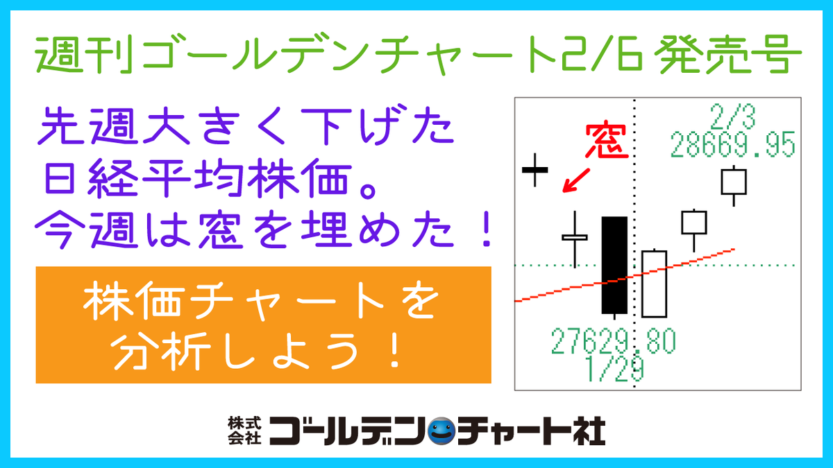 ゴールデン チャート社 A Twitter 週刊ゴールデンチャート 2 6発売号 先週大きく下げた 日経平均株価 の窓を今週は埋めた 最新の 株価チャート を分析しよう 決算発表 情報の確認もお忘れなく 取扱書店https T Co Box4uqyh9u 弊社直販https T Co