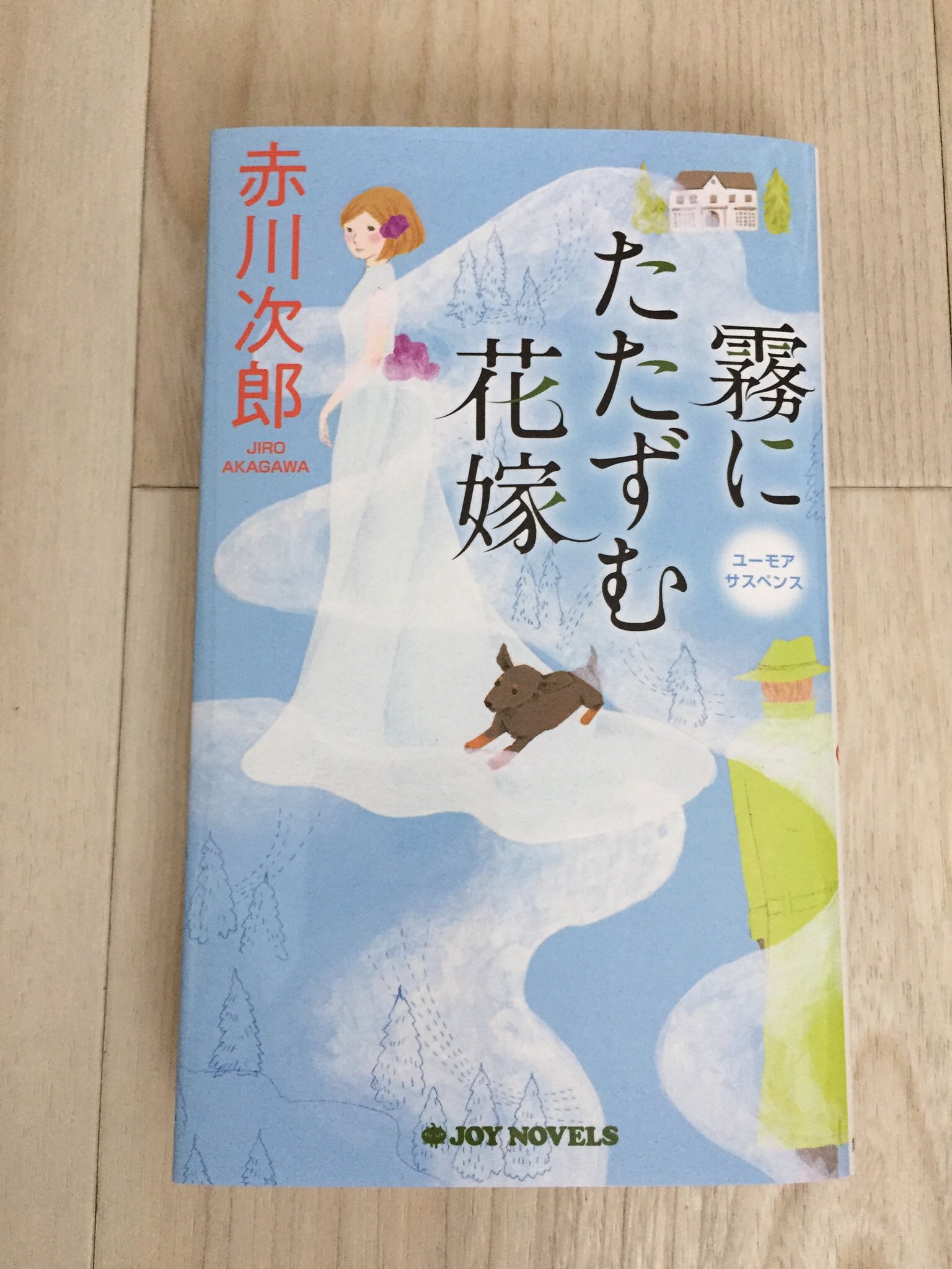 いわがみ綾子illustrator 装画の仕事 霧にたたずむ花嫁 赤川次郎 実業之日本社 前作に引き続きで 花嫁シリーズを担当しました デザインは高柳雅人さん 新書サイズに大きめ文字の二段組 手元用メガネ無しでも読みやすい 1冊に2話収録 いわがみ綾子illustrator 装画の仕事 霧にたたずむ花嫁 赤川次郎 実業之日本社 前作に引き続きで 花嫁シリーズを担当しました デザインは高柳雅人さん 新書サイズに大きめ文字の二段組 手元用メガネ無しでも読みやすい 1冊に2話収録