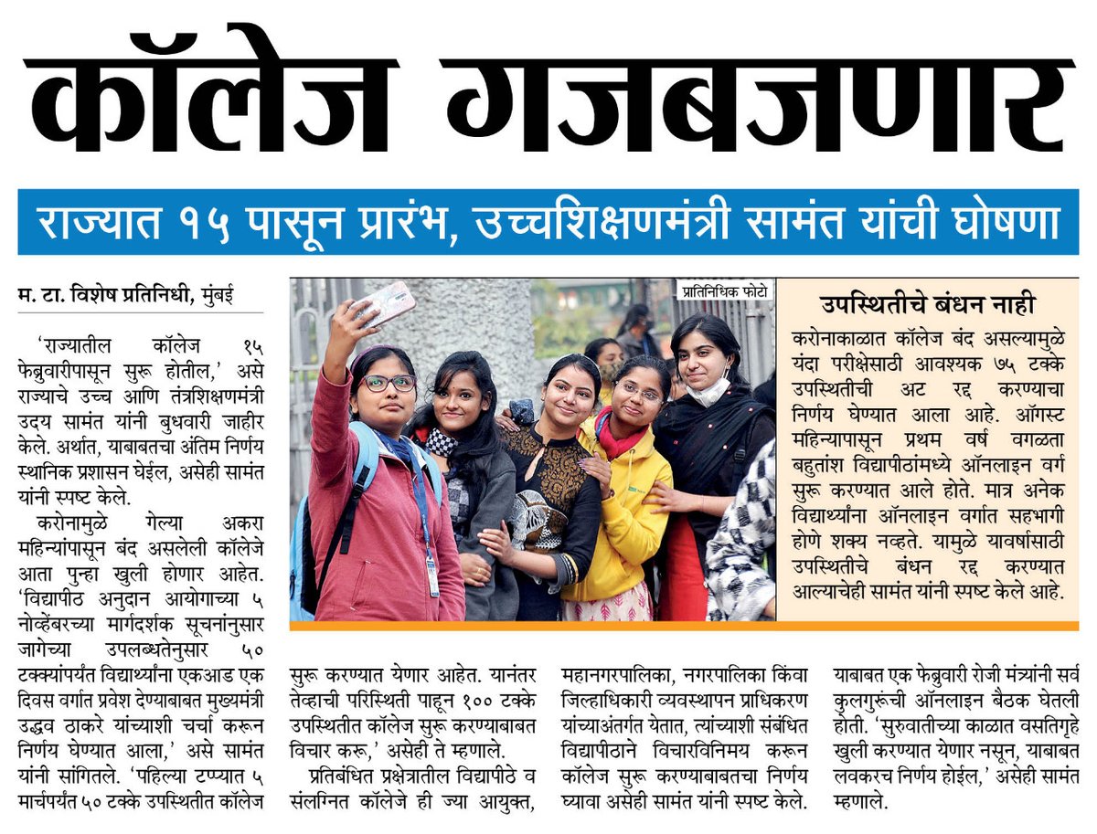 MaharashtraTimesPune (@matapune) on Twitter photo अखेर ठरलं, १५ फेब्रुवारीपासून #कॉलेज गजबजणार
#MTPune <a href="/ParagKMT/">Parag Karandikar</a> <a href="/ShreedharLoniMT/">Shreedhar LoniMT</a> <a href="/MTjitendra/">Jitendra Ashtekar</a> <a href="/suneetMT/">Suneet Suresh Bhave</a>
<a href="/shree_brahmeMT/">Shripad Brahme</a> @siddharthkMT <a href="/prasadpanseMT/">prasadpanseMT प्रसाद पानसे</a> <a href="/mataonline/">Maharashtra Times</a> <a href="/Matapune/">MaharashtraTimesPune</a> <a href="/harshdudhe_MT/">Harsh Dudhe</a>
<a href="/samant_uday/">Uday Samant</a> अखेर ठरलं, १५ फेब्रुवारीपासून #कॉलेज गजबजणार
#MTPune <a href="/ParagKMT/">Parag Karandikar</a> <a href="/ShreedharLoniMT/">Shreedhar LoniMT</a> <a href="/MTjitendra/">Jitendra Ashtekar</a> <a href="/suneetMT/">Suneet Suresh Bhave</a>
<a href="/shree_brahmeMT/">Shripad Brahme</a> @siddharthkMT <a href="/prasadpanseMT/">prasadpanseMT प्रसाद पानसे</a> <a href="/mataonline/">Maharashtra Times</a> <a href="/Matapune/">MaharashtraTimesPune</a> <a href="/harshdudhe_MT/">Harsh Dudhe</a>
<a href="/samant_uday/">Uday Samant</a>