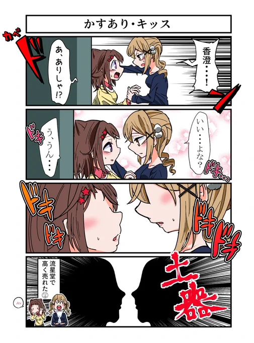 かすありキッス4コマ漫画 