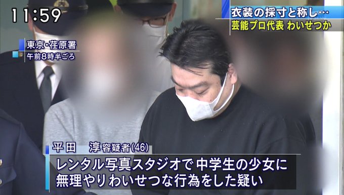 悪質 芸能プロダクションの社長逮捕 12歳アイドル志望少女を 採寸のため 全裸へ 強制わいせつ 名前は まとめダネ