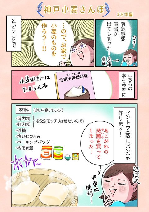 【お家で中華蒸しパン作ったら最高だった話】
切ったマントウに焼豚挟んで食べたらメタメタ美味しかった…そして優しい甘さで練乳が最高に合う…?

#神戸小麦さんぽ 