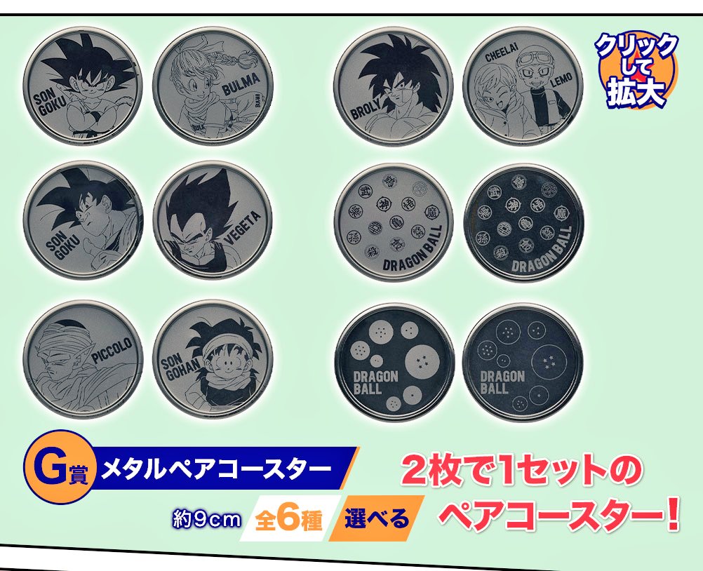 ゲルニカ Auf Twitter 3月6日登場予定 一番くじ ドラゴンボール Ex 地球を守る戦士たち G賞 メタルペアコースター イメージ画像が公開されています 初の金属製コースターとのことです 絵柄が見えやすいよう公開されている画像より明るめに調整しています