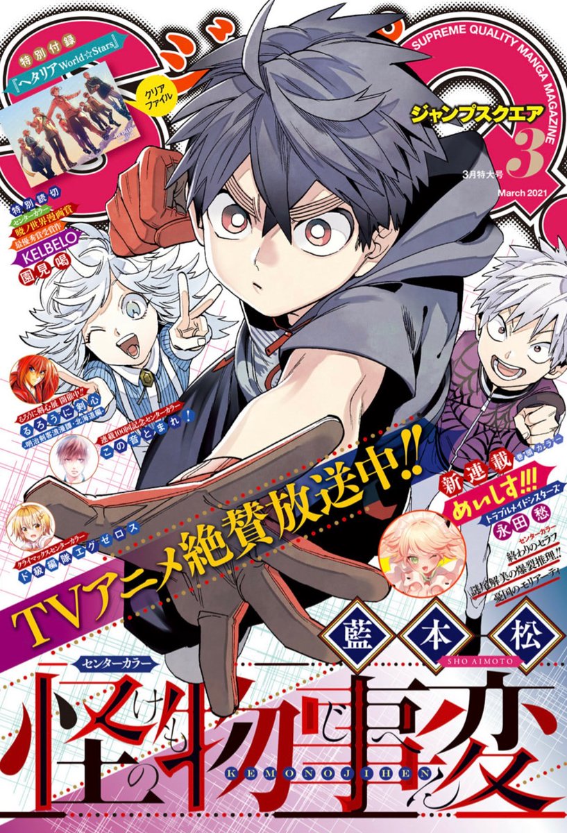 発売中のジャンプSQ.3月号に『カワイスギクライシス』掲載されております。
今回も2本立て。猫が苦手な人達の話です。
薫の姉、そしてアザトス軍の新兵ミトラに、リザが猫の可愛さを叩き込むべく奮闘します。

読んでみて楽しんでもらえたら嬉しいです。
よろしくお願いしますっ! 