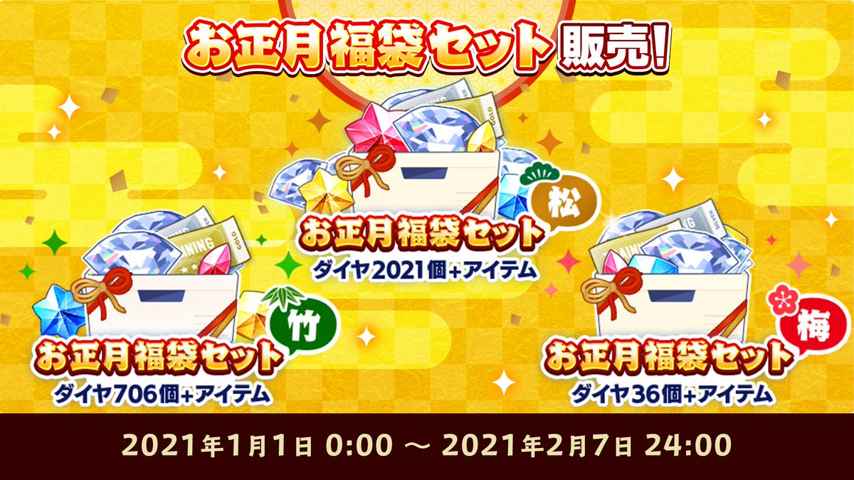 あんさんぶるスターズ 公式 お知らせ お正月福袋セット 松 お正月福袋セット 竹 お正月福袋セット 梅 の販売は2月7日 24 00までとなっております 通常の購入より大幅に増量したおまけダイヤと育成素材がセットになったお得な