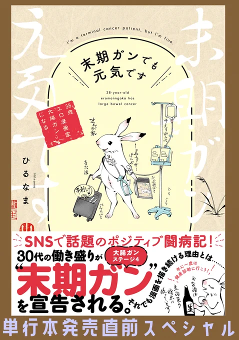 【本日2/4更新】
「末期ガンでも元気です。
38歳エロ漫画家、大腸ガンになる」
単行本発売スペシャル

いよいよ発売日が迫ってきました!
特典情報のおしらせや描きおろしチラ見せ公開です。

単行本発売は2月15日発売✨

(担当)

https://t.co/arDIJwR0ZX 