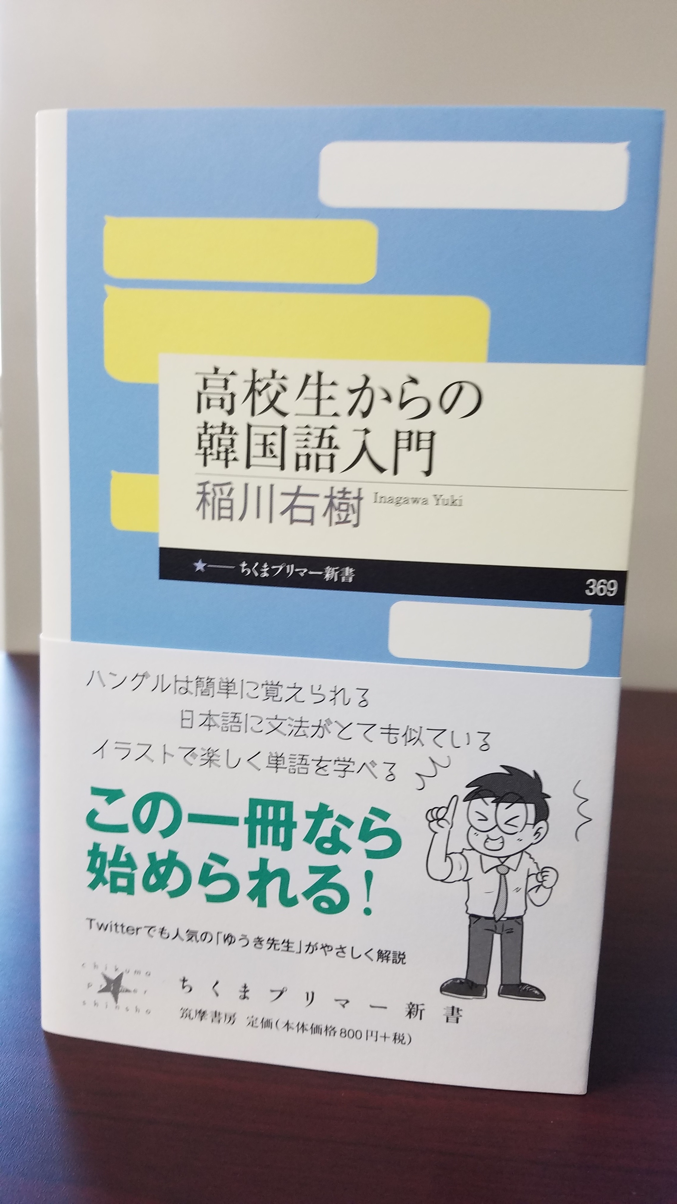 ちくまプリマー新書編集部 2月刊情報 稲川右樹 高校生からの韓国語入門 ｋ ｐｏｐ やドラマで韓国に興味をもったなら ぜひ韓国語を勉強してみよう 日本語と似ているし ハングルも実はかんたん イラストも多くて 楽しく勉強が始められる一冊