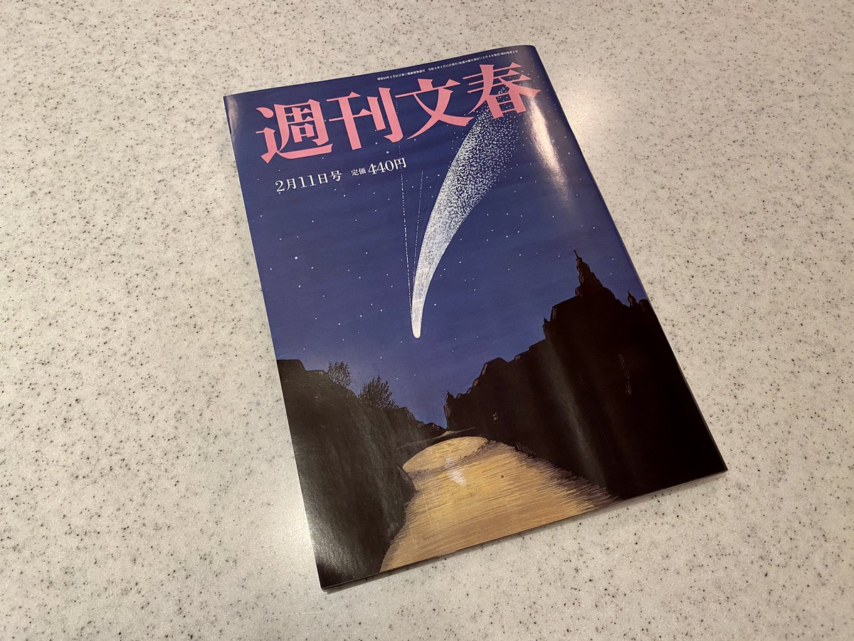文春 ツイッター 週刊