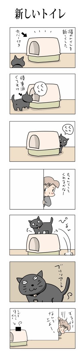 新しいトイレ
#こんなん描いてます
#自作マンガ #漫画 #猫まんが 
#4コママンガ #NEKO3 