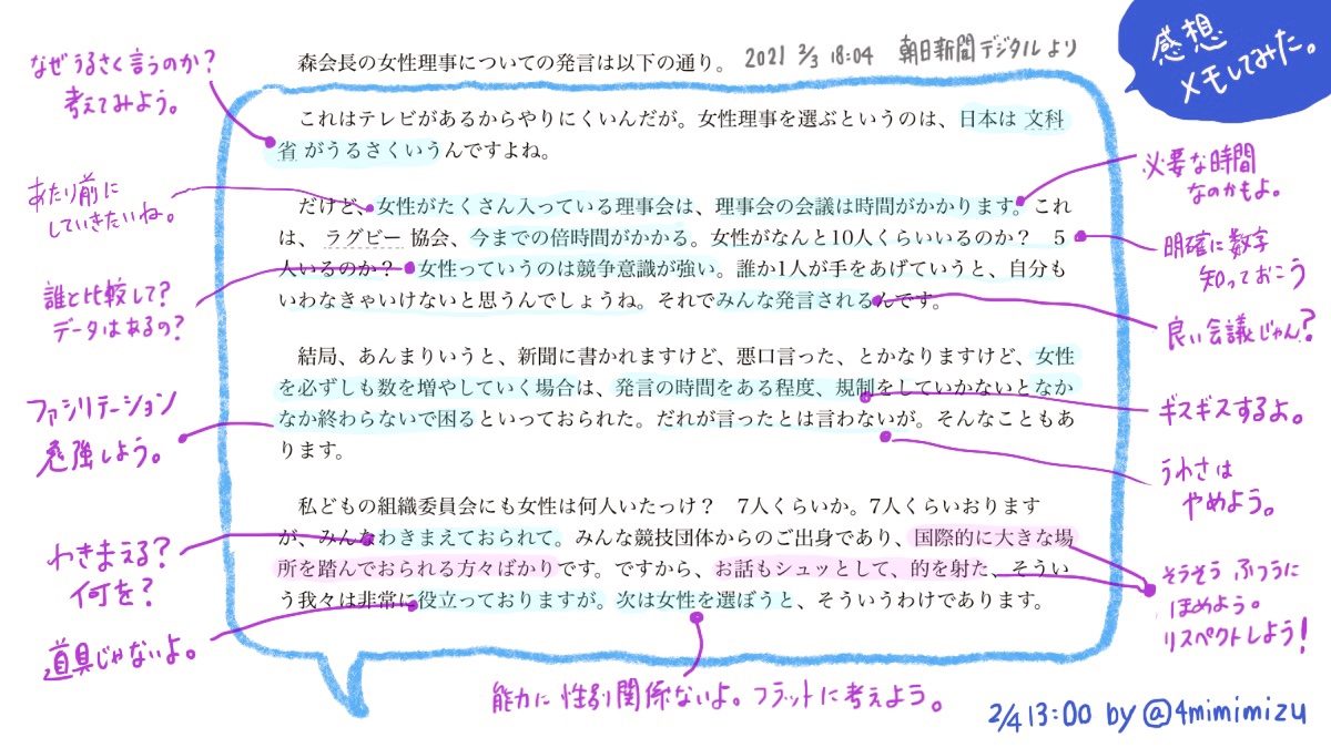 4mimimizu's tweet photo. 記事を読んだ感想、140字じゃ収まらないのでメモしてみました。

👉「女性がたくさん入っている会議は時間かかる」森喜朗氏：朝日新聞デジタル https://t.co/nw0At0apFD https://t.co/b2CAyaThBO