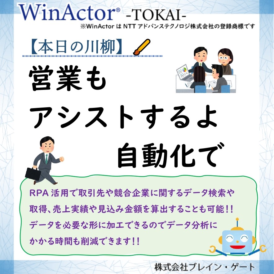 Winactor 東海 本日の川柳 営業も アシストするよ 自動化で 営業業務にも一役買っているrpa 詳細はインスタグラムへ T Co Oss8ziiluv Winactor Rpa 株式会社ブレインゲート 業務自動化 デジタル化 営業 アシスト