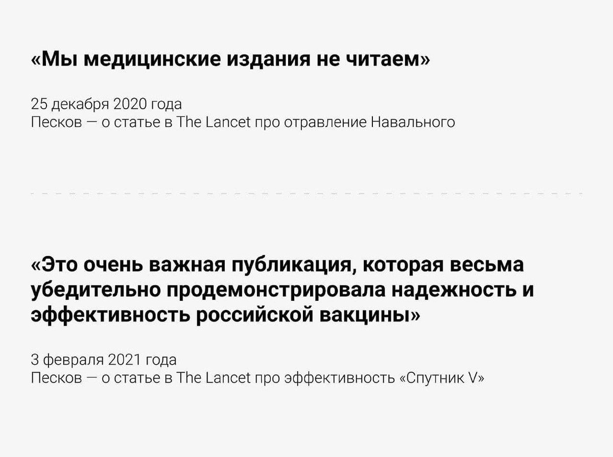 В декабре авторитетный научный журнал Lancet писал об отравлении Навального, но Дмитрий Песков сказал на это, что Кремль "не читает медицинских изданий". 

Вчера Lancet похвалил нашу вакцину Спутник. Сегодня Песков отметил, что это "очень важная публикация"
