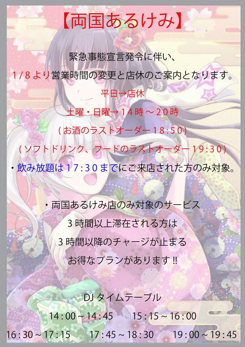 アニソンdjbarあるけみっ ご案内 緊急事態宣言延長に伴い 解除されるまでは変則営業となります 詳細は下記画像とリンクより イベント 2 14 両国エスポワール 2 イベントによる貸切 応援チケット販売はコチラ T Co 3rya1dsm9n アニソンdjbarあるけみっ ご案内 緊急事態宣言延長に伴い 解除されるまでは変則営業となります 詳細は下記画像とリンクより イベント 2 14 両国エスポワール 2 イベントによる貸切 応援チケット販売はコチラ T Co 3rya1dsm9n