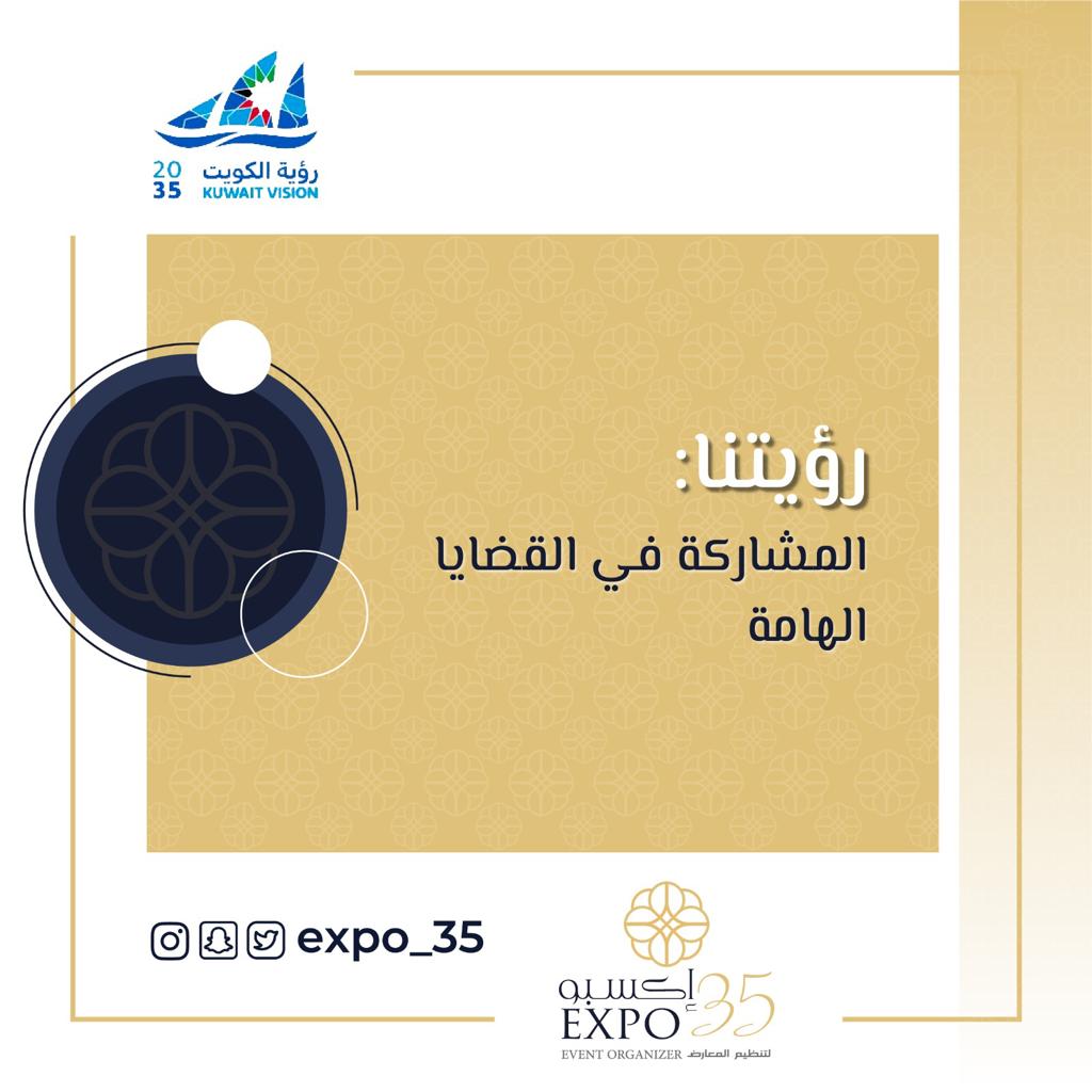 Expo_35's tweet photo. نسعى من خلال خبراتنا لان نطرح العديد من القضايا الهامة على المستوى المحلي والخليجي والعربي لتبادل الأفكار والخبرات من خلال عقد المؤتمرات الإفتراضية عبر شبكة ZOOM

#expo35 #kuwait #newkuwait #الكويت #اكسبو #اكسبو٣٥ #اكسبو35 https://t.co/K6oUIvSqOb