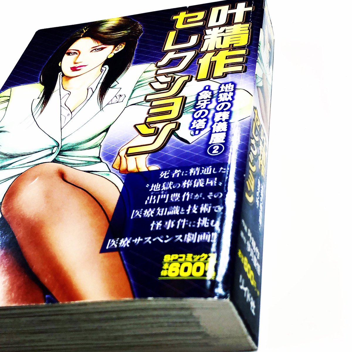 ট ইট র 漫画林 ただ今 おこもり応援セール中 入荷案内です ペーパーバックです 叶精作さんの 叶精作セレクション地獄の葬儀屋2 が 入りました レジ前にあります 漫画 Comic まんが マンガ Manga Comics Comicmagazine 少年漫画 青年 ট ইট র 漫画林 ただ今 おこもり応援セール中 入荷案内です ペーパーバックです 叶精作さんの 叶精作セレクション地獄の葬儀屋2 が 入りました レジ前にあります 漫画 Comic まんが マンガ Manga Comics Comicmagazine 少年漫画 青年