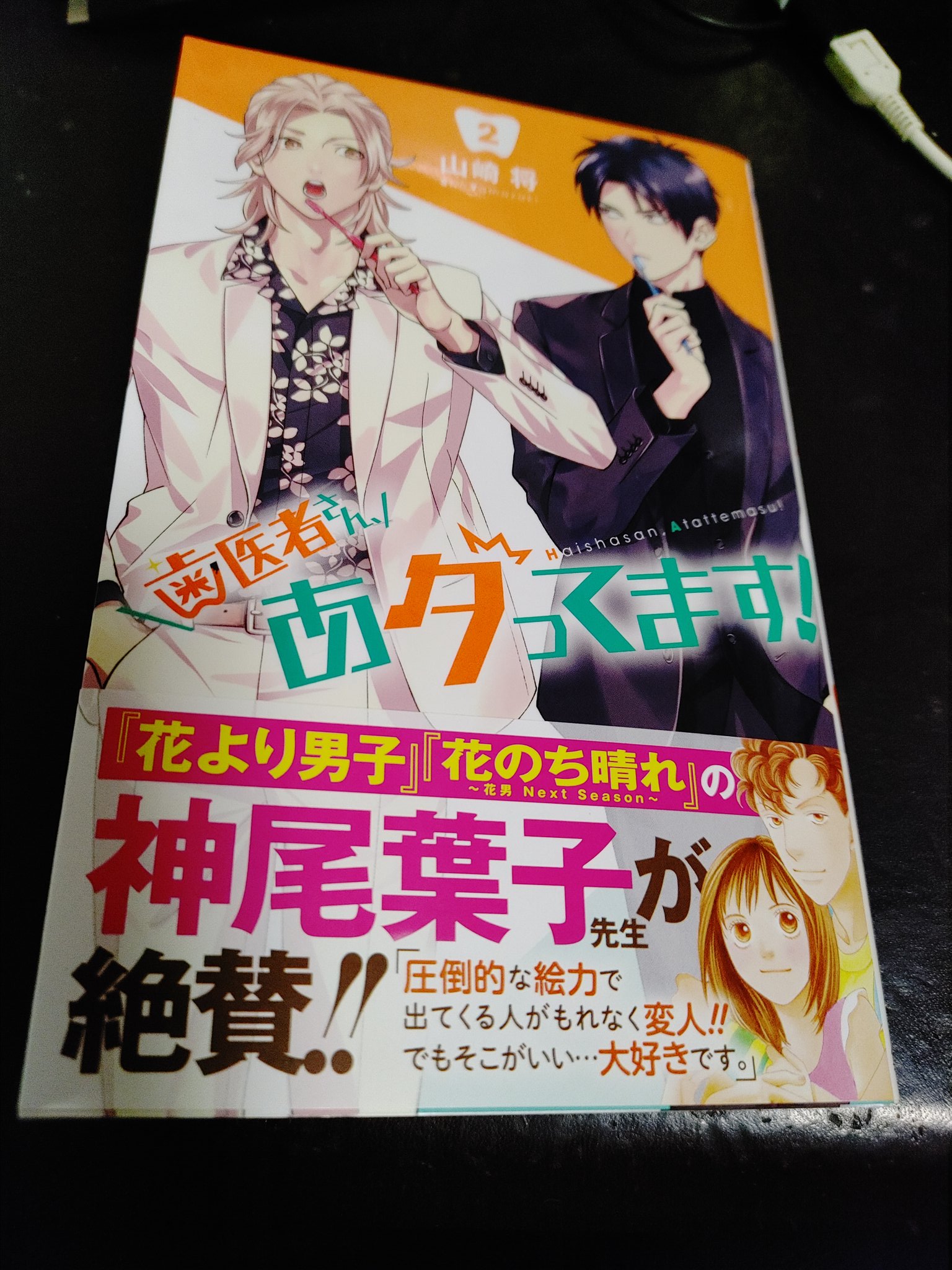 山本 こにるぱ 歯医者さんあタってます 二巻完読 この変人たち楽しいなあ 内容は違うが月刊少女野崎くんを読んでいるような笑いの爽快感 それにしても発売日に書店に在庫が一冊とか 集英社はもう少し広告とか頑張ってもらいたいなあ