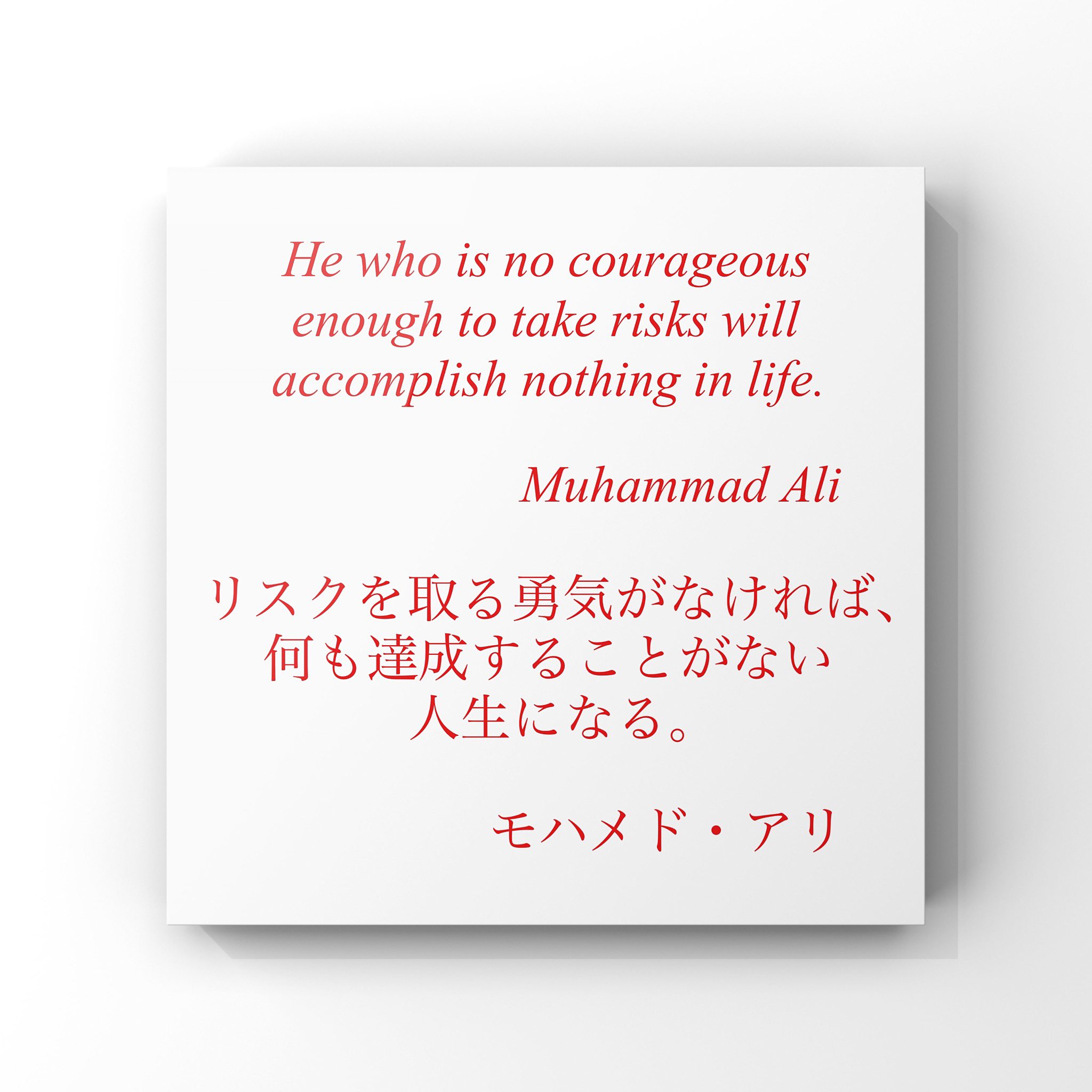 ゆったり名言書写 Na Twitteri No 274 本日の名言は モハメド アリの言葉です ゆったり名言書写