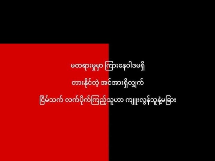 မတရားမှုမှာ ကြားနေဝါဒမရှိ ၊ တားနိုင်တဲ့အင်အားရှိလျက် ငြိမ်သက် လက်ပိုက်ကြည့်နေသူဟာ 
ကျူးလွန်သူနဲ့မခြား ....။

Please Retweet and Reply !!! 
Let's do it together

OUR VOTES MATTER
#HearTheVoiceofMyanmar
#RespectOurVotes