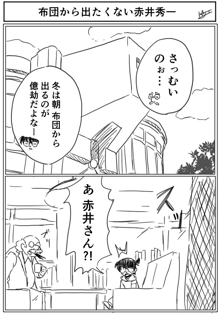 布団から出たくない赤井秀一 