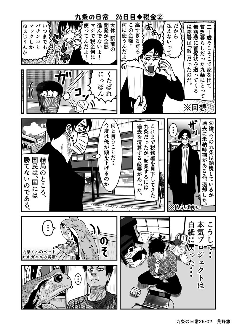 荒野悠 Web漫画家 九条の日常26日目 税金 3 8 3ページ目 ギャグ アングラ カエルが喋る 笑 創作漫画 創作クラスタさんと繋がりたい 漫画家志望さんと繋がりたい 漫画が読めるハッシュタグ カエル ヒキガエル 給付金 荒野悠 Web漫画家 九条の日常26日目 税金 3 8 3ページ目 ギャグ アングラ カエルが喋る 笑 創作漫画 創作クラスタさんと繋がりたい 漫画家志望さんと繋がりたい 漫画が読めるハッシュタグ カエル ヒキガエル 給付金