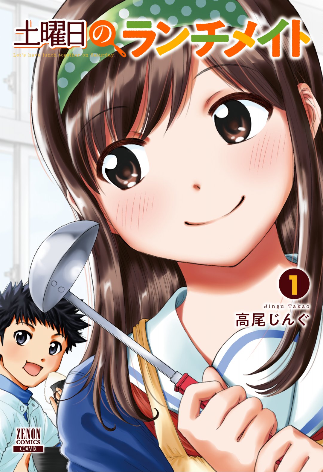 高尾じんぐ くーねるまるた ぬーぼ 土曜日のランチメイト たくさんのいいね リツイートありがとうございます 土曜日のランチメイト1巻は今月日発売 どうぞよろしくお願いします 高尾じんぐ くーねるまるた ぬーぼ 土曜日のランチメイト たくさんのいいね リツイートありがとうございます 土曜日のランチメイト1巻は今月日発売 どうぞよろしくお願いします