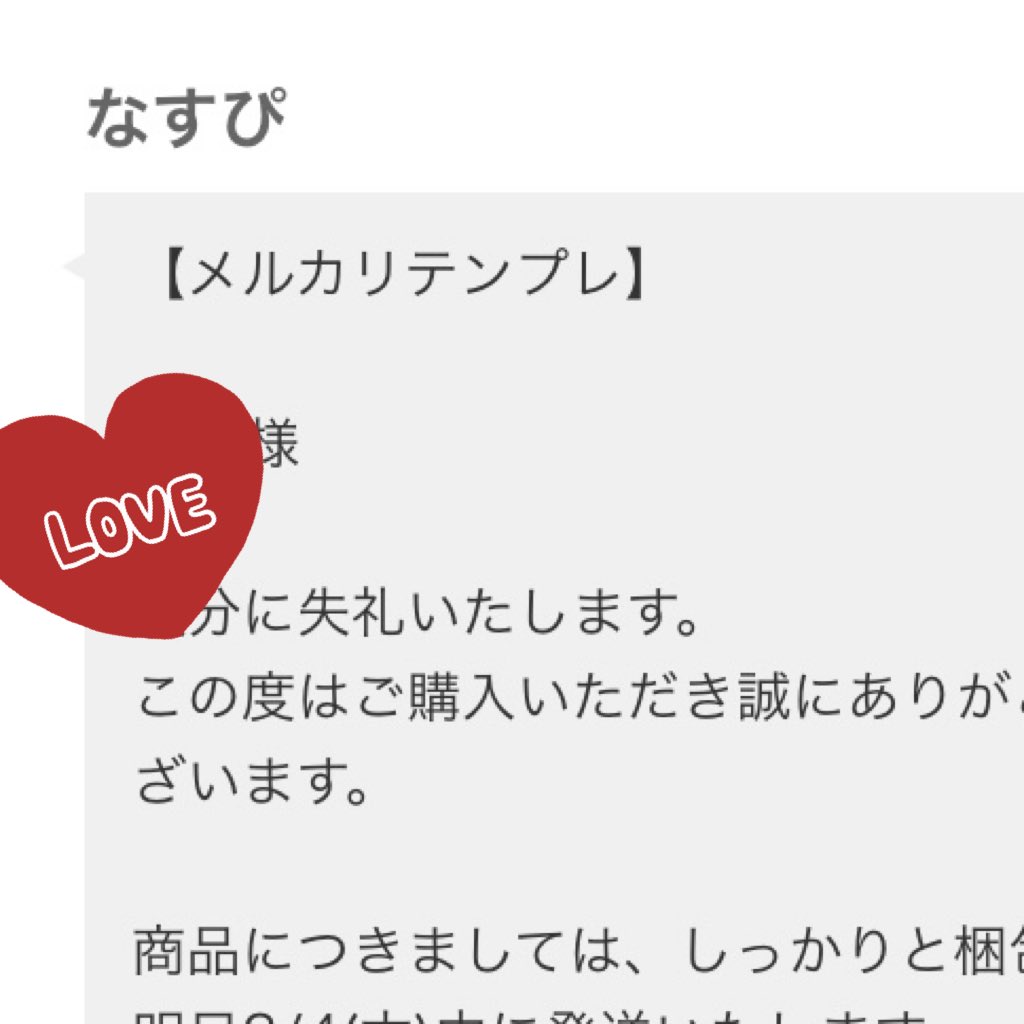 なすぴ 昨晩メルカリで商品が売れたので取り急ぎお礼のメッセージを送ったんだけど メモに メルカリテンプレ とタイトル付けてたもんだからそのまま送ってしまったよ お相手が優しい方で良かった T Co 8oopot04sz Twitter