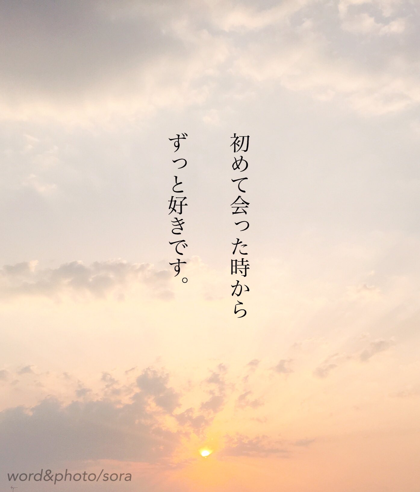 ソラ この告白の言葉 一番好き ため息が漏れるほど 好きな人 胸キュン 告白 言われたい言葉 片想い 両想い ポエム Poem 空 写真 T Co Zbhhsxflxi Twitter