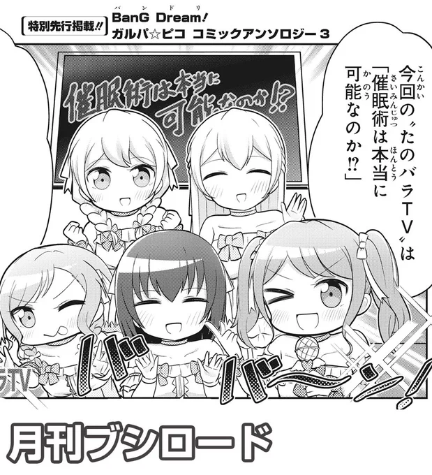 【告知】『ガルパ☆ピコ コミックアンソロジー』第3弾にて、催眠術で大変なことになるパスパレ漫画を描かせてもらいました。月刊ブシロード3月号に先行掲載されてるので、よろしくお願いします 