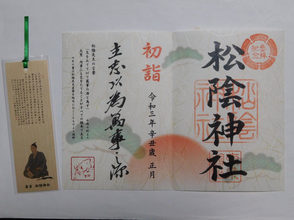 ট ইট র 御朱印はじめました 世田谷区の 松陰神社 です 御祭神は 吉田寅次郎藤原矩方命 吉田松陰先生 初詣の御朱印です ট ইট র 御朱印はじめました 世田谷区の 松陰神社 です 御祭神は 吉田寅次郎藤原矩方命 吉田松陰先生 初詣の御朱印です