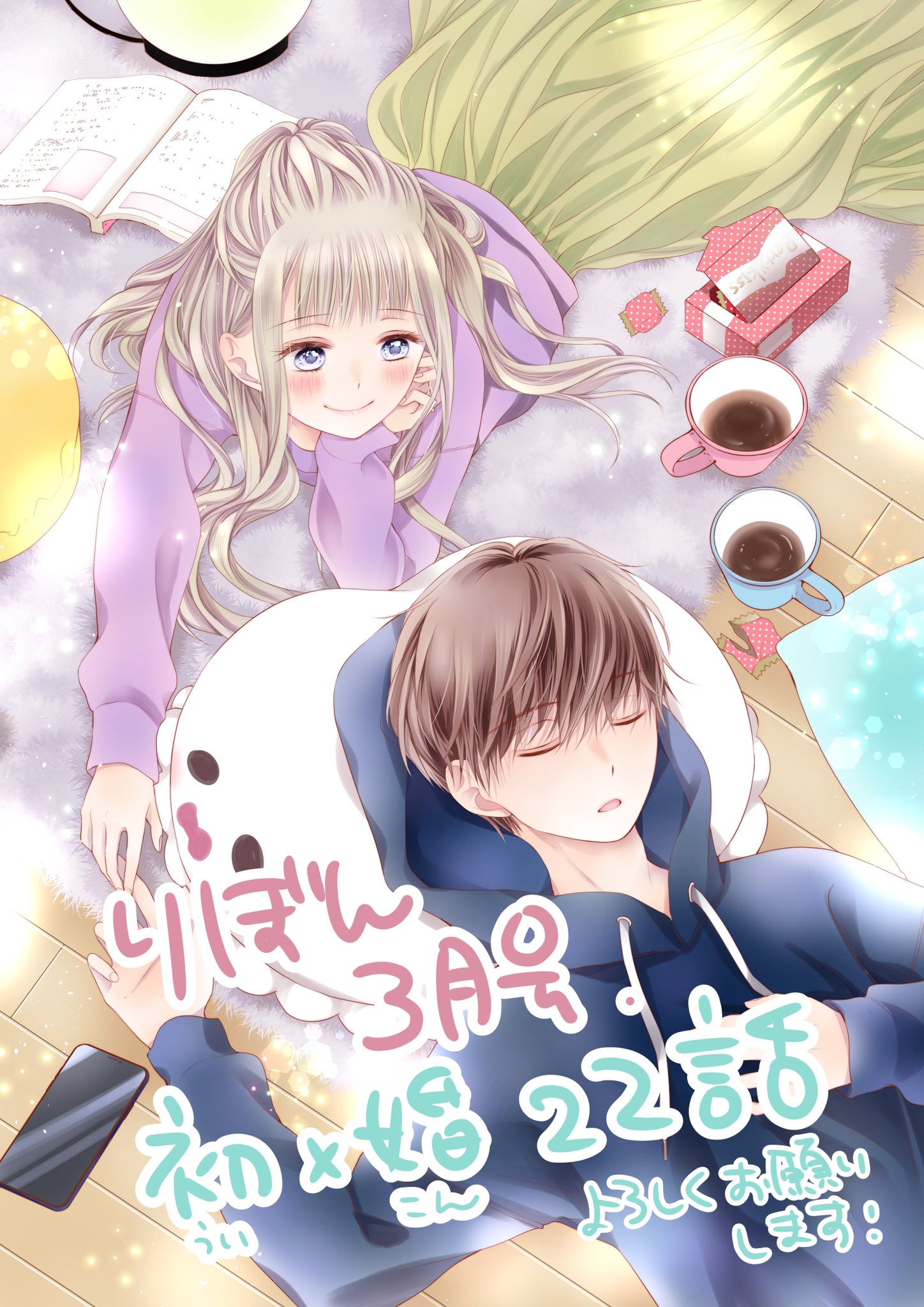 黒崎みのり 初 婚 7巻発売中 発売中のりぼん3月号に初 婚 ういこん 22話も載せてもらってます 今回はちょっといつもと違う感じのお話 実は連載初期から描きたかったお話 楽しんでいただけますように そしてコミックス5巻は今月25 日発売です