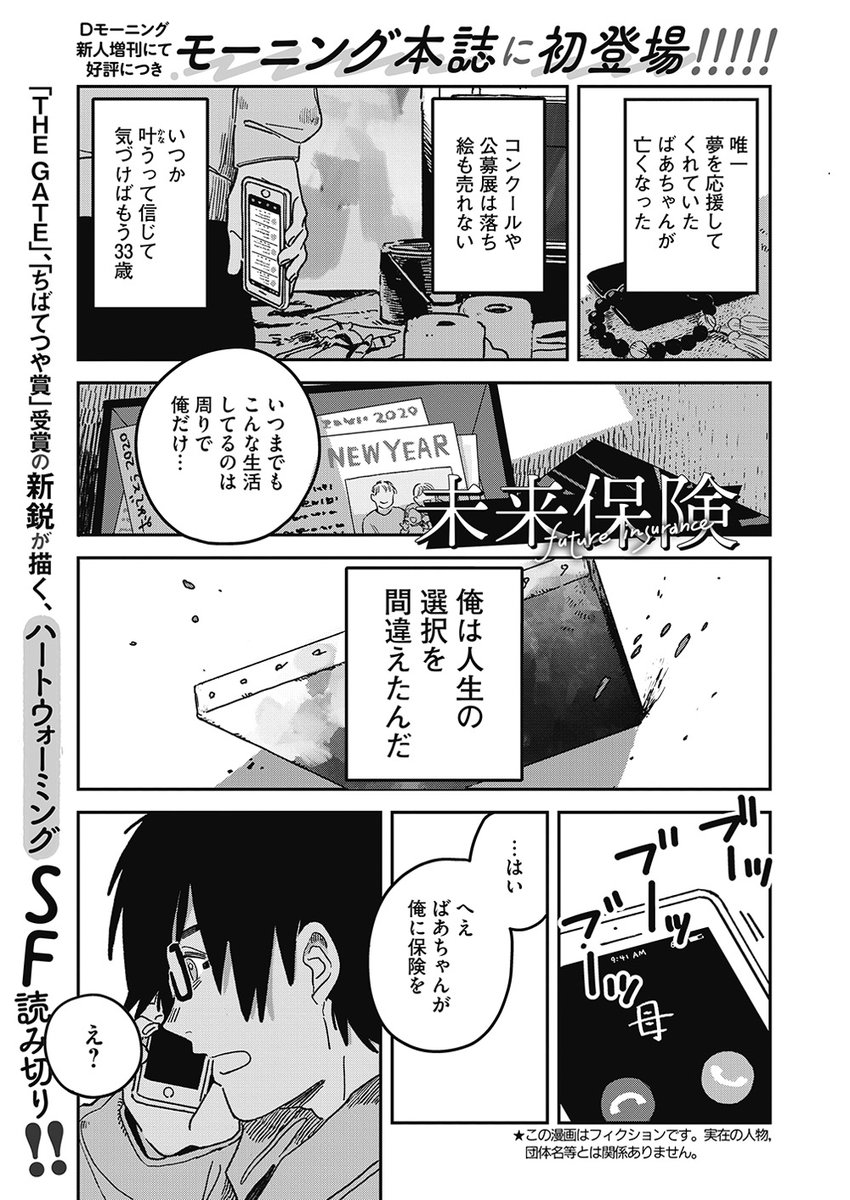 【お知らせ】
2/11発売の週刊モーニング11号に読み切り「未来保険」が掲載されます!
年末の新人増刊でご好評いただいたことにより、この度本誌にて再掲載される運びとなりました。ありがとうございます…!!
少し加筆修正もしています💡どうぞよろしくお願いいたします〜! 