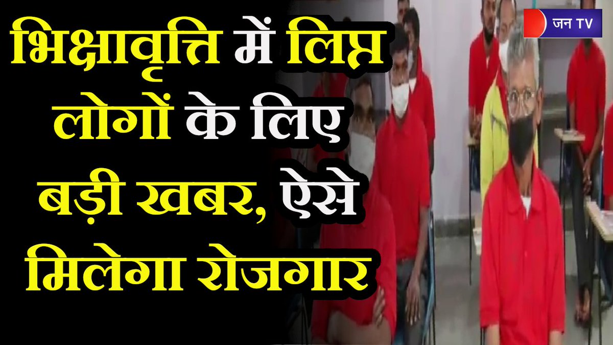 JANTV2012's tweet image. Rajasthan News | भिक्षावृत्ति में लिप्त लोगों को दी जा रही ट्रेनिंग, कौशल विकास करके दिया जाएगा  रोजगार
#RajasthanTopNews​ #RajasthanlatestNews​ #SkillDevelopmentCourse
youtu.be/yGFZjmmdLA0