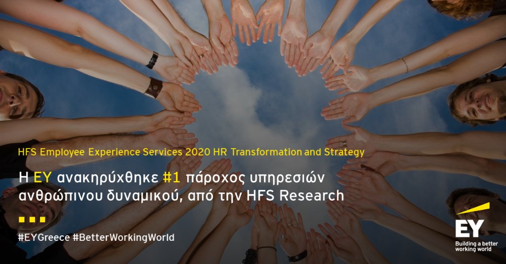 Είμαστε περήφανοι που η EY ανακηρύχθηκε #1 πάροχος υπηρεσιών ανθρώπινου δυναμικού παγκοσμίως, από την HFS Research!: spr.ly/6013HeP7S

#EYGreece #EYproud