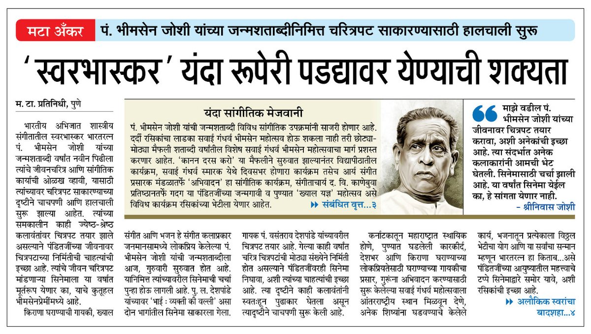 MaharashtraTimesPune (@matapune) on Twitter photo #स्वरभास्कर यंदा रूपेरी पडद्यावर येण्याची शक्यता
#MTPune <a href="/ParagKMT/">Parag Karandikar</a> <a href="/ShreedharLoniMT/">Shreedhar LoniMT</a> <a href="/MTjitendra/">Jitendra Ashtekar</a> <a href="/suneetMT/">Suneet Suresh Bhave</a>
<a href="/shree_brahmeMT/">Shripad Brahme</a> @siddharthkMT <a href="/prasadpanseMT/">prasadpanseMT प्रसाद पानसे</a> <a href="/mataonline/">Maharashtra Times</a> <a href="/Matapune/">MaharashtraTimesPune</a> <a href="/ChintamanipMT/">Chintamani Patki</a> #ptbhimsenJoshi #स्वरभास्कर यंदा रूपेरी पडद्यावर येण्याची शक्यता
#MTPune <a href="/ParagKMT/">Parag Karandikar</a> <a href="/ShreedharLoniMT/">Shreedhar LoniMT</a> <a href="/MTjitendra/">Jitendra Ashtekar</a> <a href="/suneetMT/">Suneet Suresh Bhave</a>
<a href="/shree_brahmeMT/">Shripad Brahme</a> @siddharthkMT <a href="/prasadpanseMT/">prasadpanseMT प्रसाद पानसे</a> <a href="/mataonline/">Maharashtra Times</a> <a href="/Matapune/">MaharashtraTimesPune</a> <a href="/ChintamanipMT/">Chintamani Patki</a> #ptbhimsenJoshi