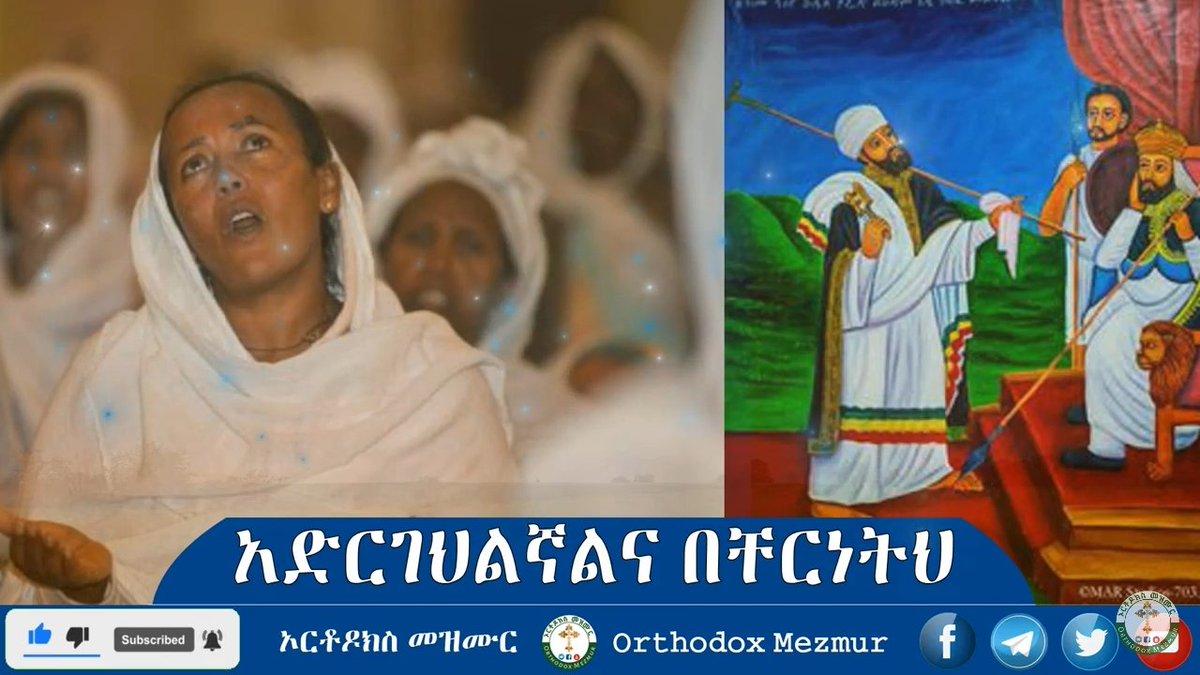 Orthodox Mezmur _ ኦርቶዶክስ መዝሙር tweet media