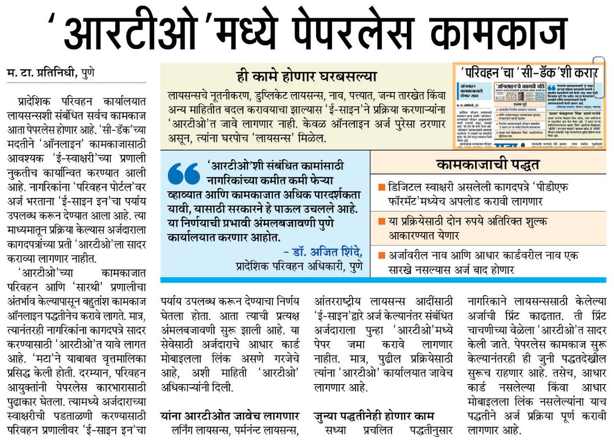 MaharashtraTimesPune (@matapune) on Twitter photo #आरटीओ मध्ये पेपरलेस कामकाज
#MTPune <a href="/ParagKMT/">Parag Karandikar</a> <a href="/ShreedharLoniMT/">Shreedhar LoniMT</a> <a href="/MTjitendra/">Jitendra Ashtekar</a> <a href="/suneetMT/">Suneet Suresh Bhave</a>
<a href="/shree_brahmeMT/">Shripad Brahme</a> @siddharthkMT <a href="/prasadpanseMT/">prasadpanseMT प्रसाद पानसे</a> <a href="/mataonline/">Maharashtra Times</a> <a href="/Matapune/">MaharashtraTimesPune</a> <a href="/kuldeepjadhavMT/">Kuldeep Jadhav</a> #आरटीओ मध्ये पेपरलेस कामकाज
#MTPune <a href="/ParagKMT/">Parag Karandikar</a> <a href="/ShreedharLoniMT/">Shreedhar LoniMT</a> <a href="/MTjitendra/">Jitendra Ashtekar</a> <a href="/suneetMT/">Suneet Suresh Bhave</a>
<a href="/shree_brahmeMT/">Shripad Brahme</a> @siddharthkMT <a href="/prasadpanseMT/">prasadpanseMT प्रसाद पानसे</a> <a href="/mataonline/">Maharashtra Times</a> <a href="/Matapune/">MaharashtraTimesPune</a> <a href="/kuldeepjadhavMT/">Kuldeep Jadhav</a>