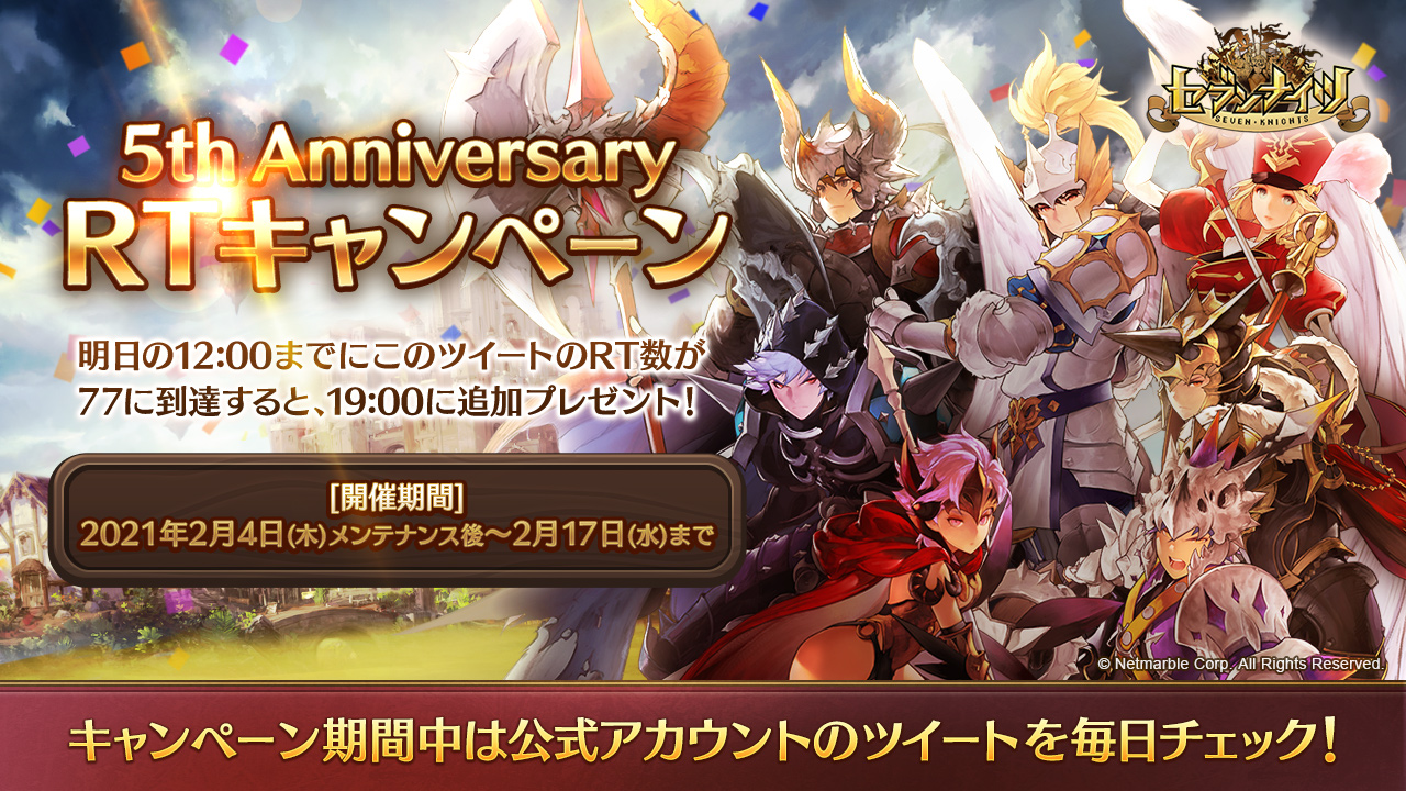 セブンナイツ公式 イベント情報 5周年記念rtキャンペーンを開催 本ツイートが2 13 12 00までにrt数の条件を達成すると追加プレゼントをお贈りします ツイート配信対象日は以下のお知らせの5周年記念rtキャンペーンをご確認ください T Co