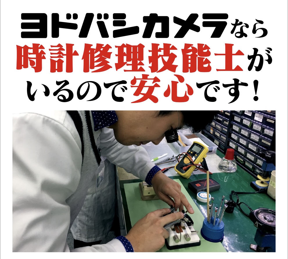 ヨドバシカメラ さいたま新都心駅前店 Sur Twitter 時計修理コーナーも20時まで営業中 電池交換 オーバーホール バンド調整 交換 など時計でお困りの際はぜひご相談を ヨドバシさいたま なら 時計修理技能士 がいるので安心です ハート