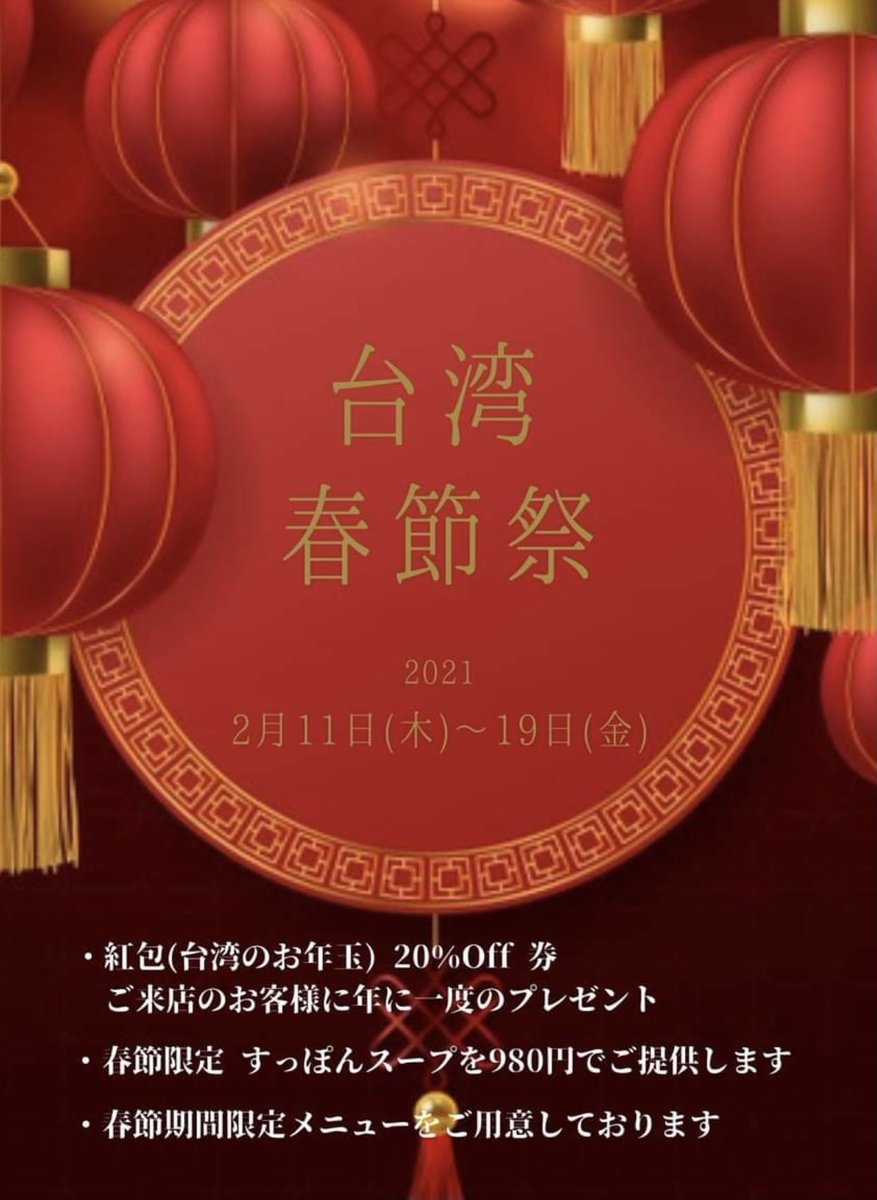 HuangsMaruyama's tweet photo. 台湾のお正月(春節)が
2月12日より始まります！

当店でも2月11日～19日の期間
お正月をお祝いできる料理を
ご用意しております

ご来店頂きましたお客様には
台湾のお年玉(紅包)として
20％Off券をご用意致しました。

感染症対策に順守した当店で
台湾気分を満喫してください。
お待ちしております。 https://t.co/AidPSt8ekc