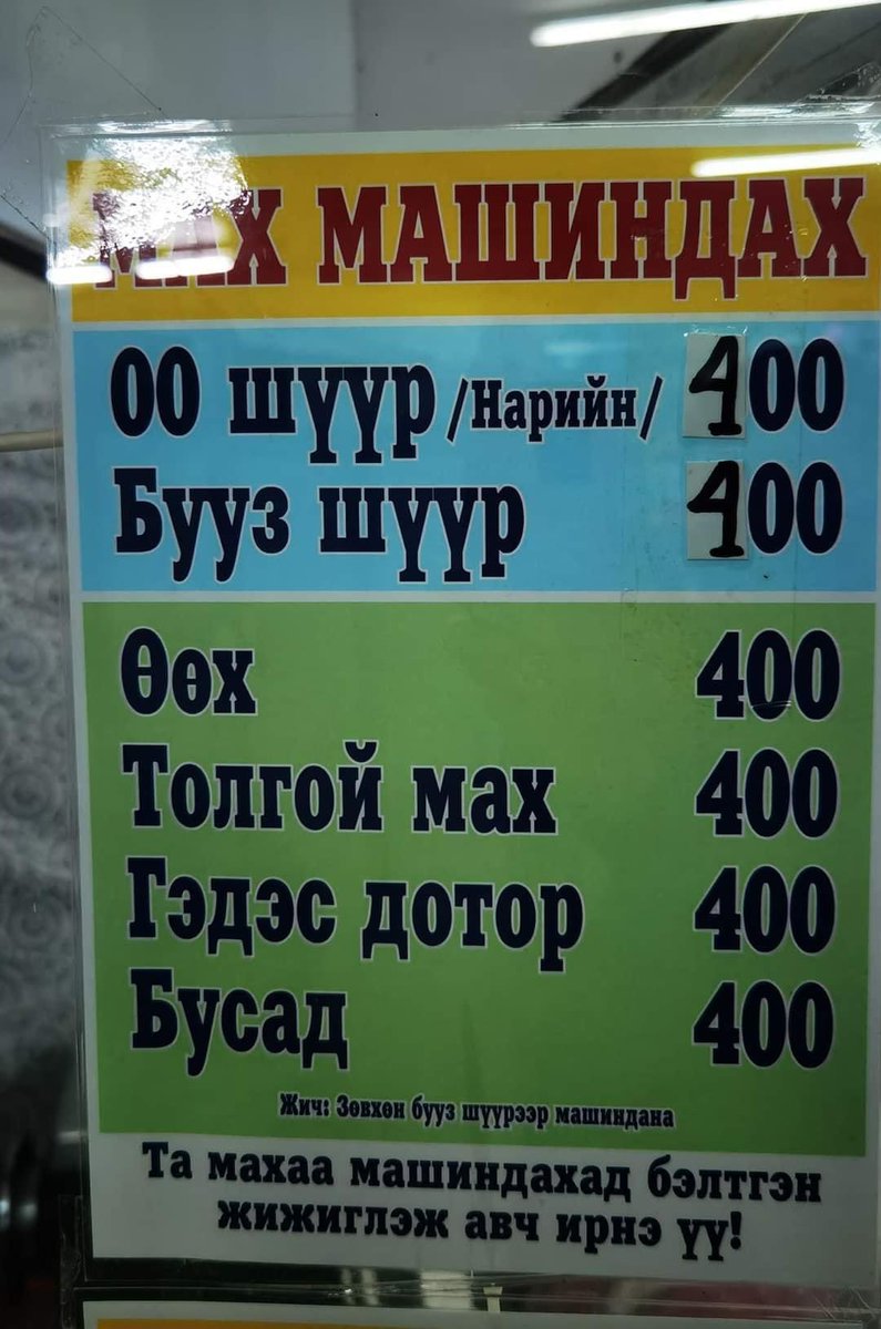 Махаа машиндуулах гээд очлоо. Бүүр нарийн машиндуулбал 400, буузных болоод ирэхээрээ 400 болчихож байна.Өөх толгойн махыг бол 400-аар машиндана гэсэн мөртлөө бусад махыг 400-аар машиндана.Харин дотор махыг болохоор 400-д шууд машиндахын байна.Манайхан үнийг нь сайн анхаарна биз😂