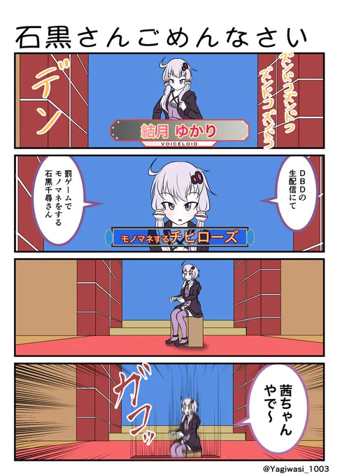 #結月ゆかり 
細かすぎるチヒローズのモノマネをするゆかりさん 