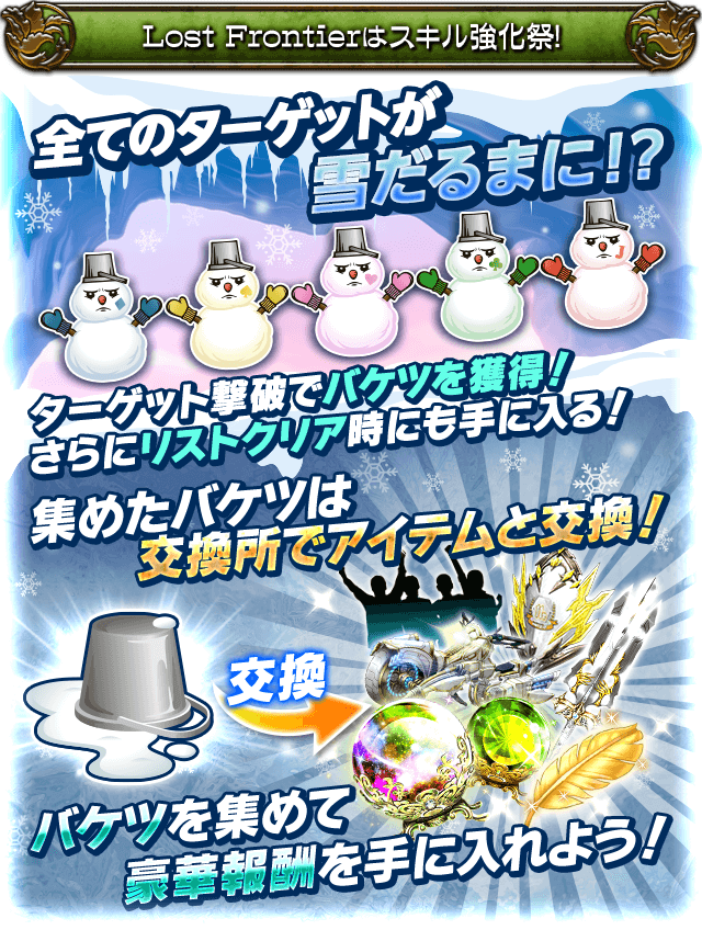 怪盗ロワイヤル公式 セクシー派 冬のスキル ジョブ強化祭も引き続き開催中よ Lfでは バケツ で報酬と交換ができるみたいね バケツ はターゲットを撃破したり トレジャーショットのリストクリアをすることで獲得できるわ バケツをいっぱい集め