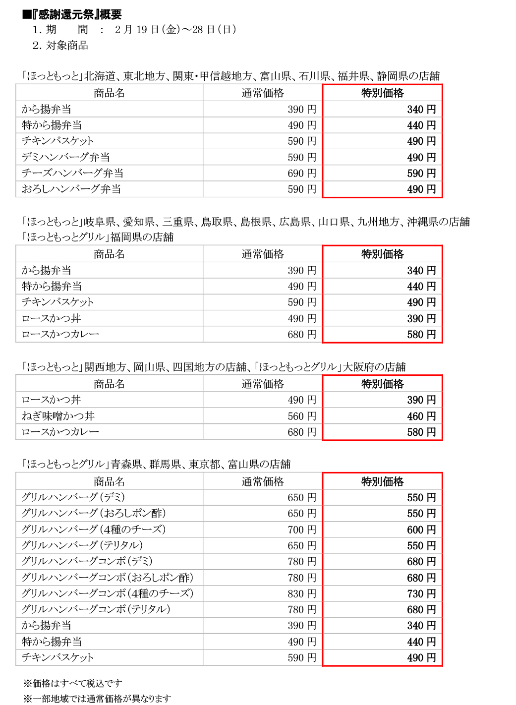 ほっともっと 公式 予告 2月19日 金 28日 日 10日間限定 感謝還元祭 店舗ごとに から揚弁当やロースかつ丼などの人気商品を最大100円引きの特別価格でご提供 待ち遠しすぎる ほっともっと 公式 予告 2月19日 金 28日 日 10日間限定 感謝還元祭 店舗ごとに から揚弁当やロースかつ丼などの人気商品を最大100円引きの特別価格でご提供 待ち遠しすぎる