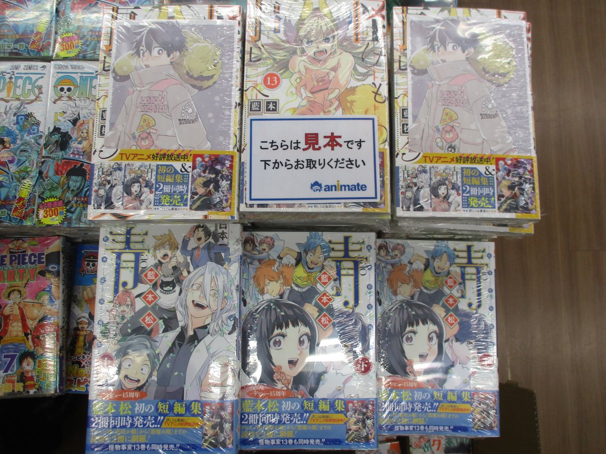 アニメイト池袋本店 2f新刊情報 怪物事変 13巻 藍本松先生の未収録の読切集 藍本松短編集 青 上巻 下巻 が発売しましたアニ 怪物事変13巻 にはイラストカードも付いてくるアニよ