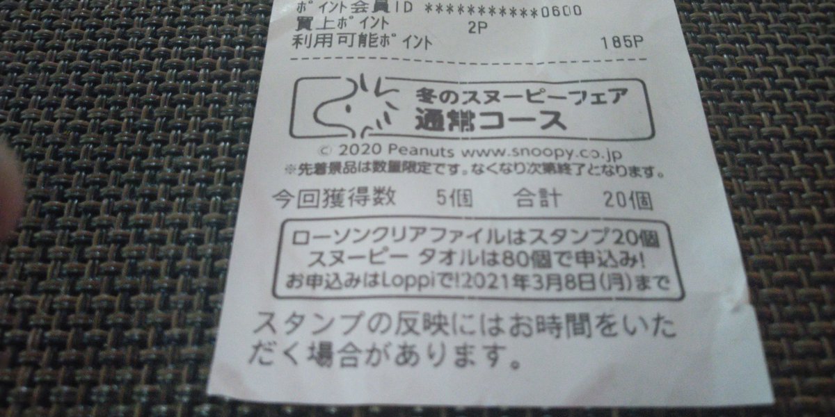 春樹のママ レシート 今回獲得個 Snoopyタオル80個 Loppiで21年3 8日 月 頑張ろうかなー タオル 冬のsnoopyフェア その為には コラボパンで メンチカツサンド スチューベンホイップ あんぱん ミリオンローソン ローソン T Co