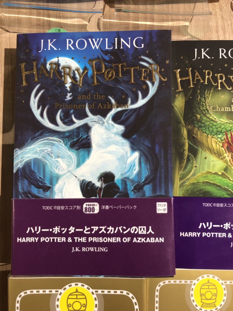 山口大学生活協同組合 Pa Twitter Favo Booksおすすめ本 ハリーポッターとアスカバンの囚人 J K Rowling著 ハリーポッターシリーズの洋書版です 春休みに英語を勉強しようと考えている人も多いと思います 勉強の一環に 是非活用されてみてはいかがでしょうか