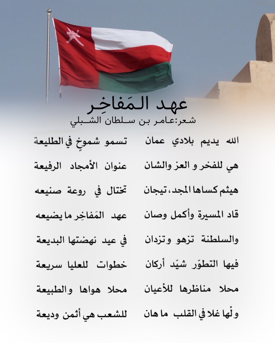 a_s_h_amir's tweet photo. #عهد_المَفاخِر #عامر_الشبلي #البريمي #السلطان_هيثم_بن_طارق #سلطنة_عمان #نص_وطني #مسقط #قصيدة https://t.co/lIUvj5qjka