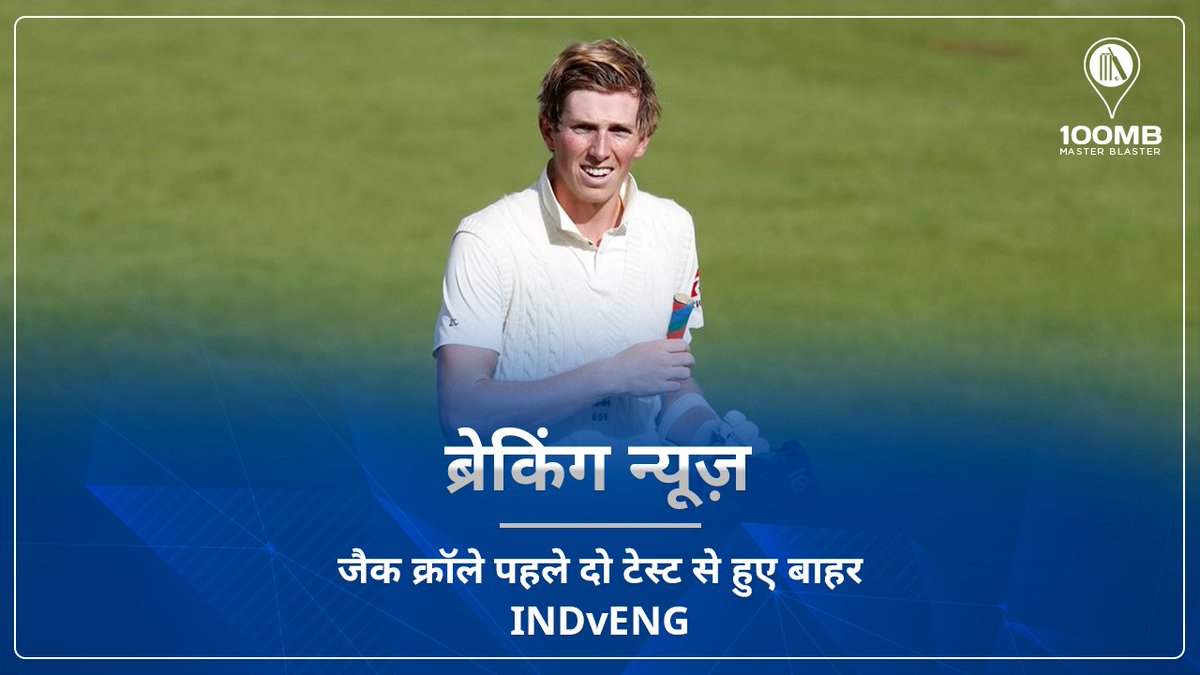 कलाई में चोट लगने के कारण इंग्लैंड के सलामी बल्लेबाज जैक क्रॉले नहीं खेलेंगे पहले दो टेस्ट।
#INDvENG #IndvsEng #jackcrawley